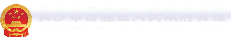 长沙市岳麓区人民和记AG公报