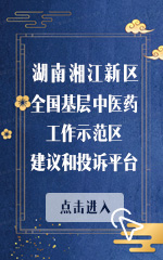 湖南湘江新区全国基层中医药工作示范区建议和投诉平台