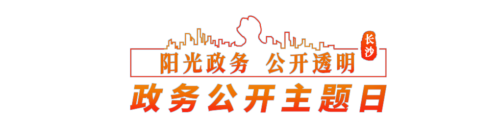 阳光政务公开透明 政务公开主题日活动专栏