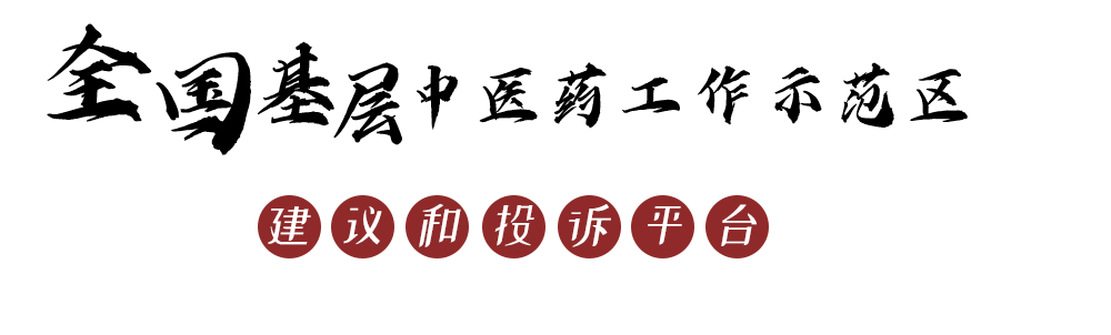 全国基层中医药工作示范区 建议和投诉平台