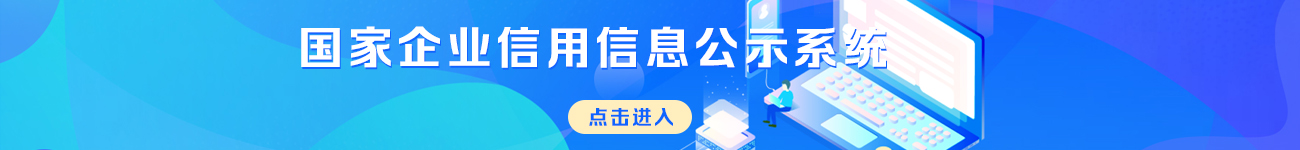 国家企业信用信息公示系统