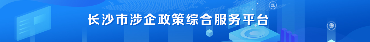 长沙市涉企政策综合服务平台